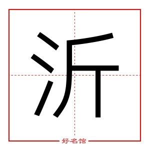 沂五行|沂字五行属什么